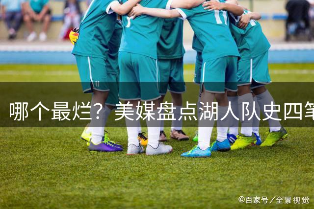 哪个最烂？美媒盘点湖人队史四笔交易昏招：5换3引进霍华德上榜