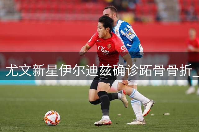 尤文新星伊尔迪兹确诊跖骨骨折 或将手术缺席三个月赛事