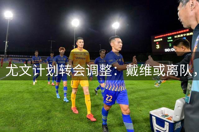 尤文计划转会调整：戴维或离队，齐尔克泽成目标