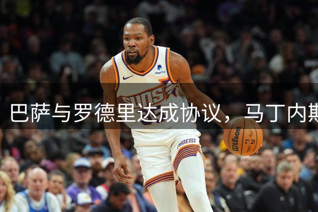巴萨与罗德里达成协议，马丁内斯转会尤文图斯告吹