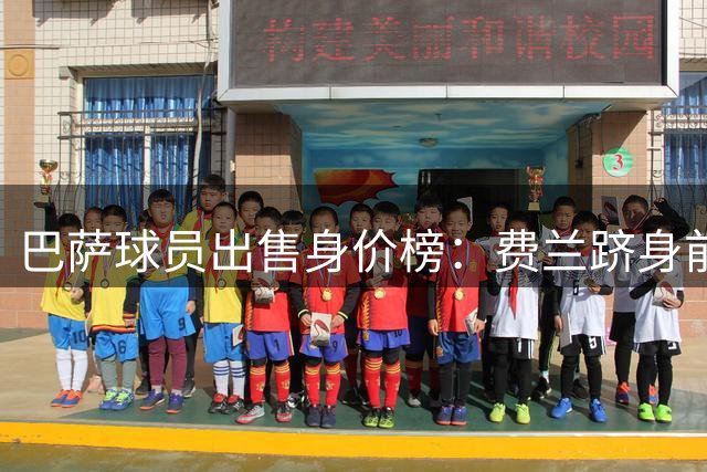 巴萨球员出售身价榜：费兰跻身前五，内马尔居首