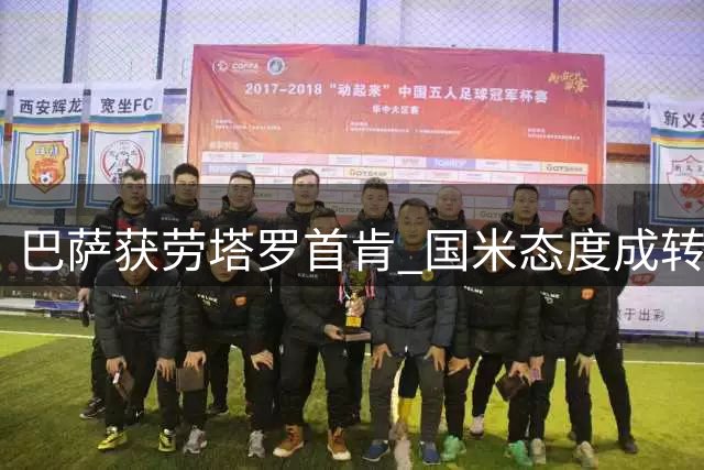 巴萨获劳塔罗首肯 国米态度成转会关键