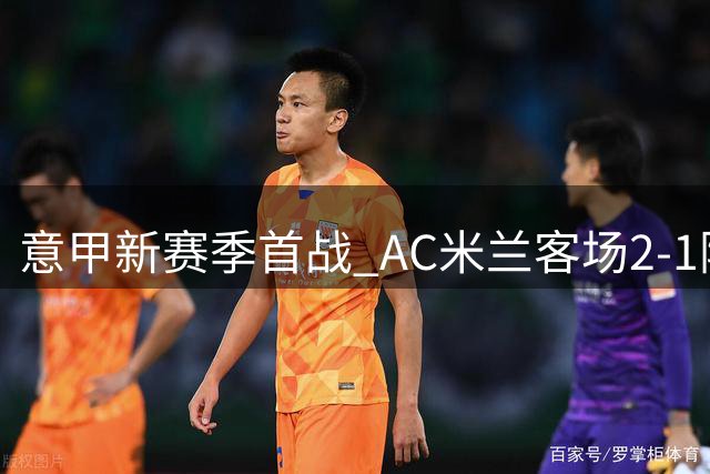 意甲新赛季首战 AC米兰客场2-1险胜都灵