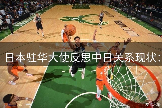 日本驻华大使反思中日关系现状：民间交流韧性成关键