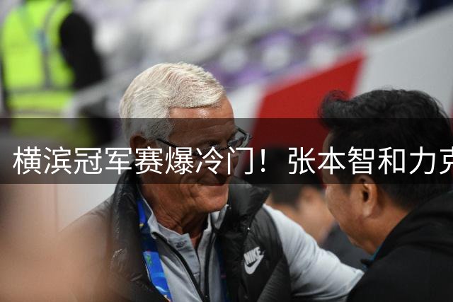 横滨冠军赛爆冷门！张本智和力克新星松岛辉空晋级决赛