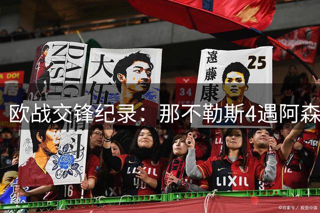 欧战交锋纪录：那不勒斯4遇阿森纳难求平局