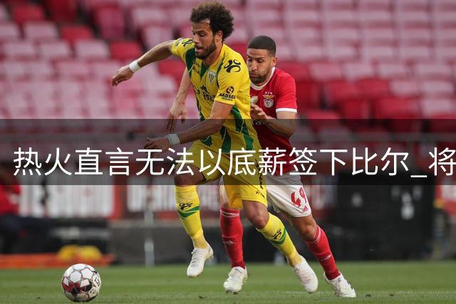 热火直言无法以底薪签下比尔 将重点追逐德罗赞与汤普森