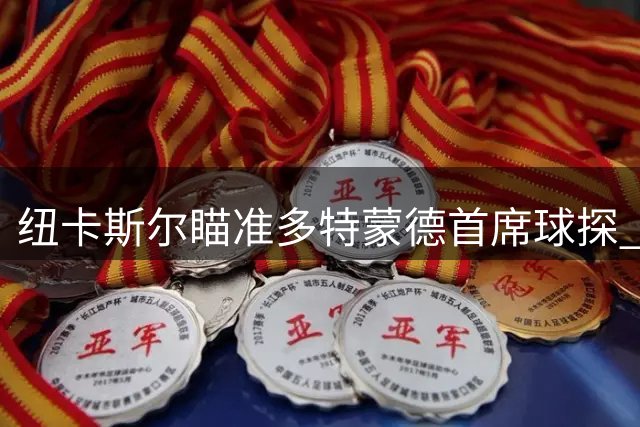 纽卡斯尔瞄准多特蒙德首席球探 曾运作哈兰德贝林厄姆转会