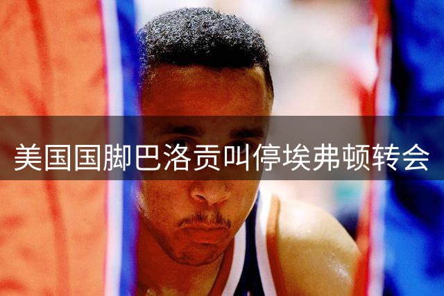 美国国脚巴洛贡叫停埃弗顿转会