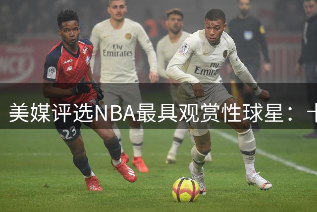 美媒评选NBA最具观赏性球星：卡特夺冠 乔丹詹姆斯跻身前三