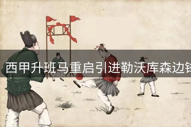 西甲升班马重启引进勒沃库森边锋谈判