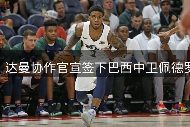 达曼协作官宣签下巴西中卫佩德罗·恩里克