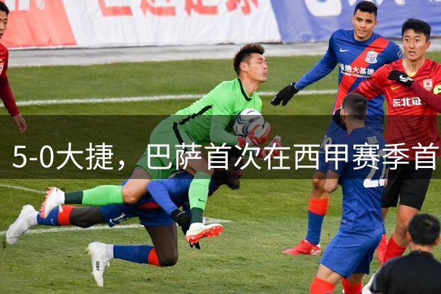 5-0大捷，巴萨首次在西甲赛季首个客场比赛净胜5球