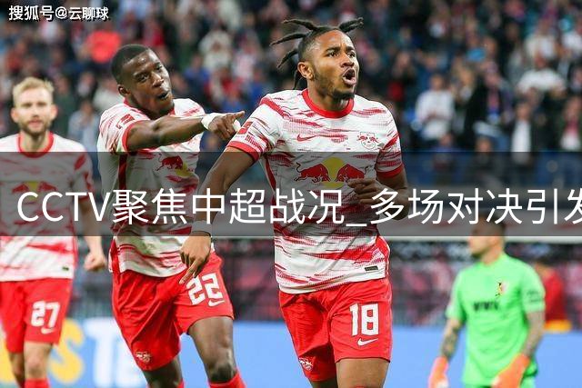 CCTV聚焦中超战况 多场对决引发热议